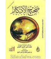 Sahih al-Adhkar min kutub al-'Allama al-Albani